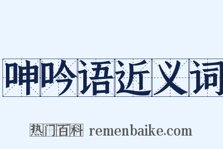 呻吟语近义词是什么意思的图片